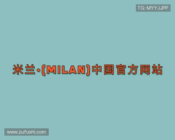 认识米兰·(milan)中国官网